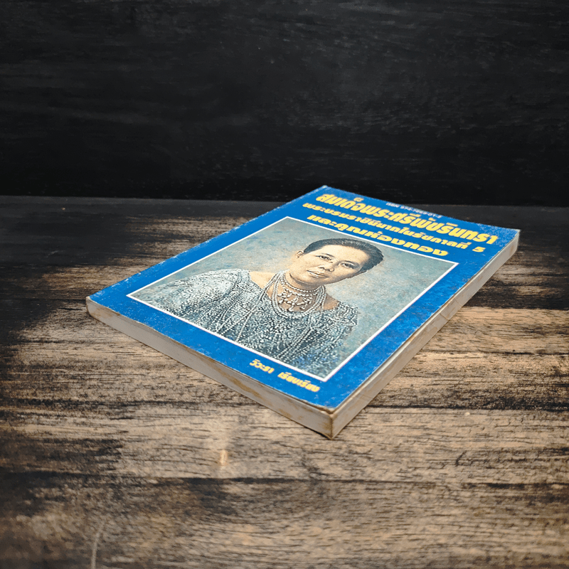 สมเด็จพระศรีพัชรินทราบรมราชินีนาถ พระบรมราชินีนาถในรัชกาลที่ 5 และคุณห้องทอง - วิวะธา