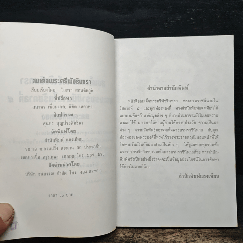 สมเด็จพระศรีพัชรินทราบรมราชินีนาถ พระบรมราชินีนาถในรัชกาลที่ 5 และคุณห้องทอง - วิวะธา