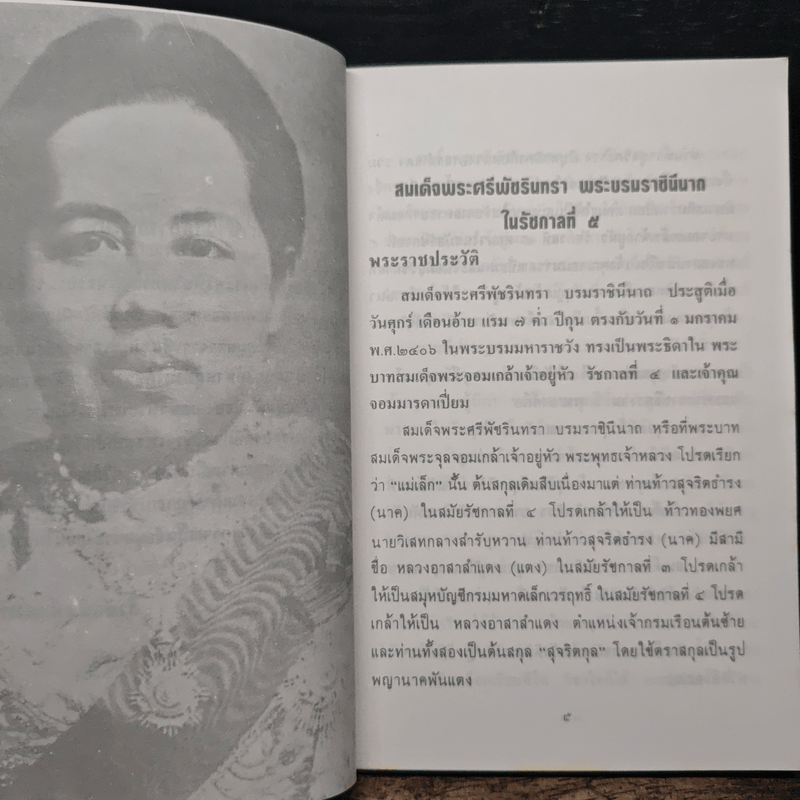 สมเด็จพระศรีพัชรินทราบรมราชินีนาถ พระบรมราชินีนาถในรัชกาลที่ 5 และคุณห้องทอง - วิวะธา