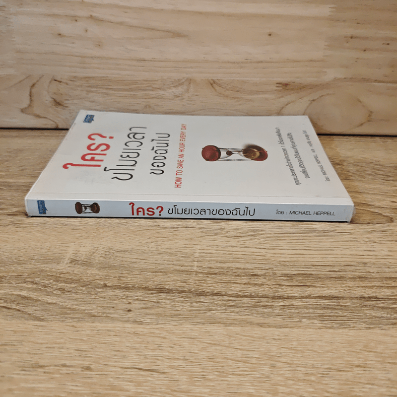 ใครขโมยเวลาของฉันไป - Michael Heppell