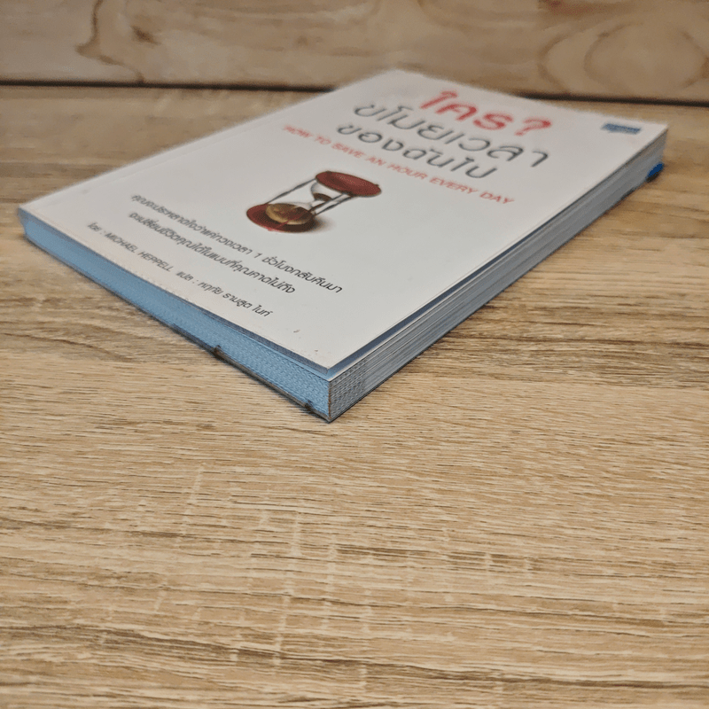 ใครขโมยเวลาของฉันไป - Michael Heppell