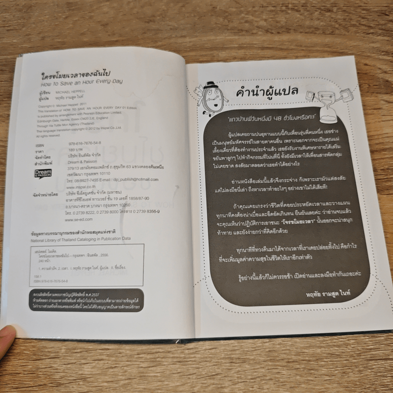 ใครขโมยเวลาของฉันไป - Michael Heppell