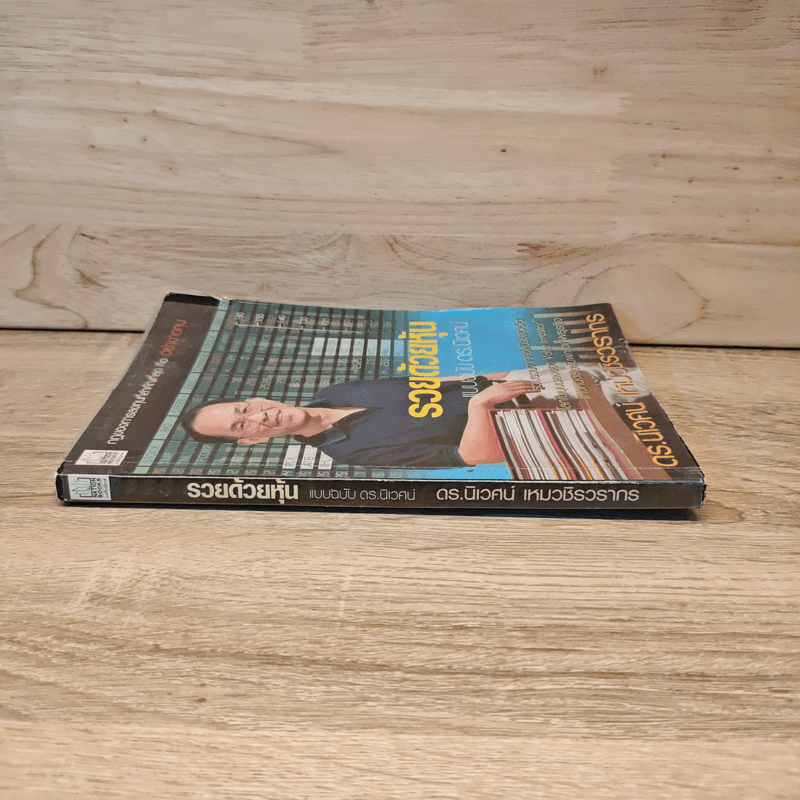 รวยด้วยหุ้น แบบฉบับดร.นิเวศน์