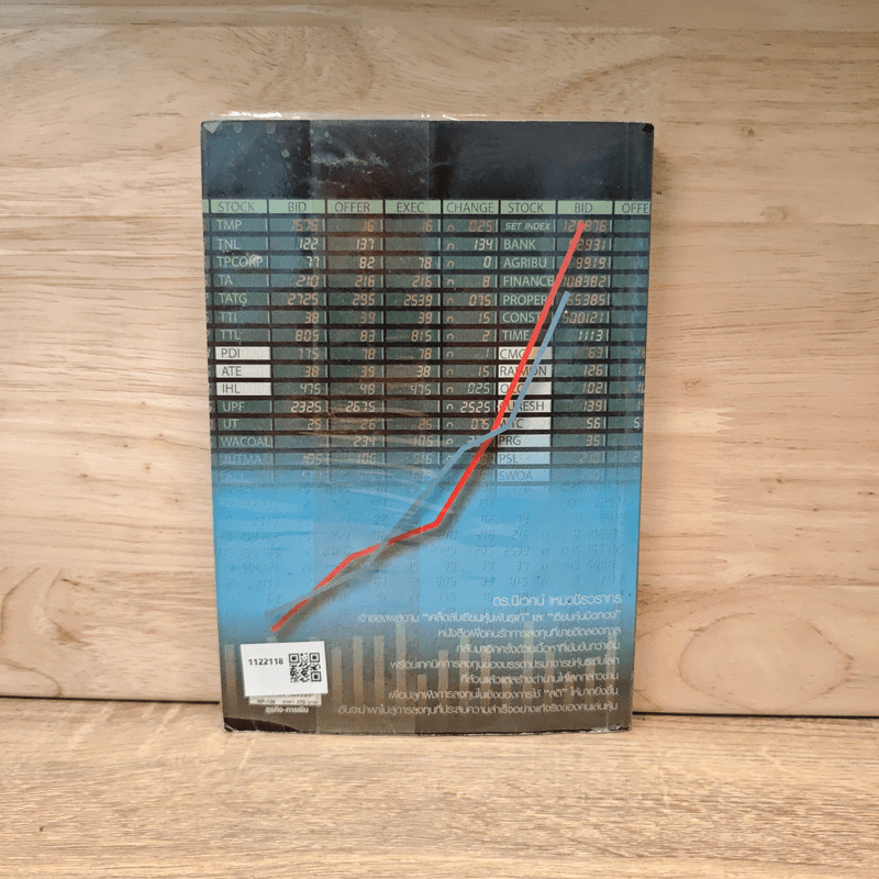 รวยด้วยหุ้น แบบฉบับดร.นิเวศน์