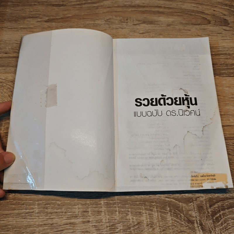 รวยด้วยหุ้น แบบฉบับดร.นิเวศน์