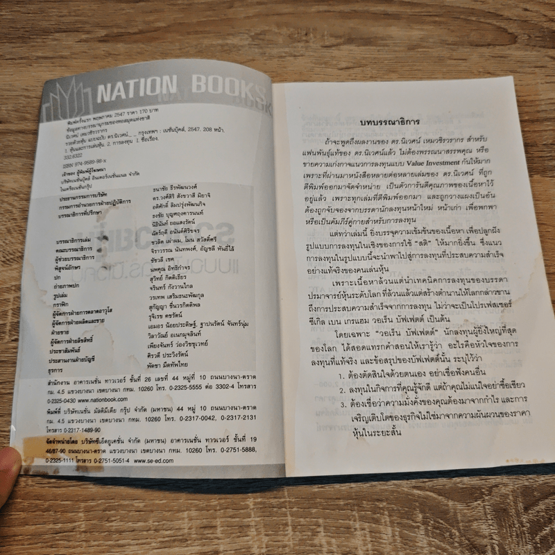 รวยด้วยหุ้น แบบฉบับดร.นิเวศน์