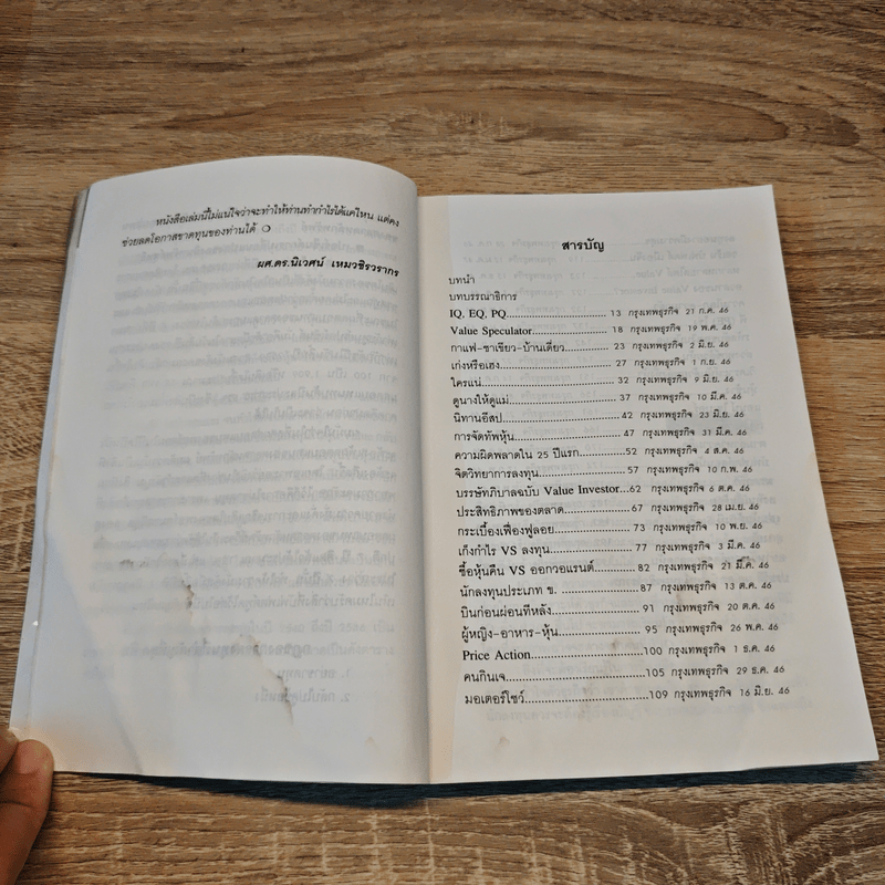 รวยด้วยหุ้น แบบฉบับดร.นิเวศน์