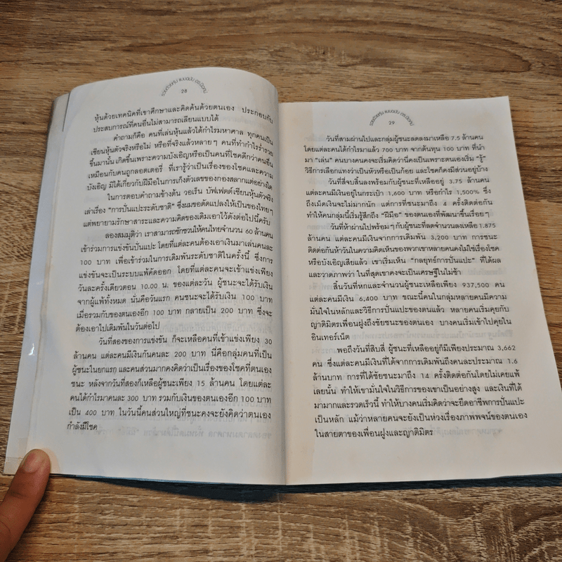 รวยด้วยหุ้น แบบฉบับดร.นิเวศน์