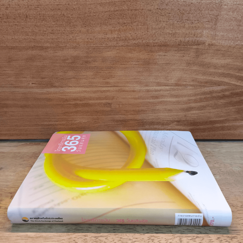 ไดอารีการเงิน 365 วันแสนสุข - อัจฉรา โยมสินธุ์