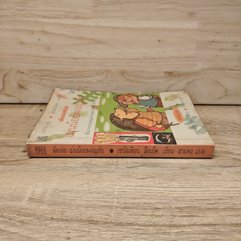 ลัตเท่อ เม่นน้อยผจญภัย - เซบัสเตียน ลือเบ็ค