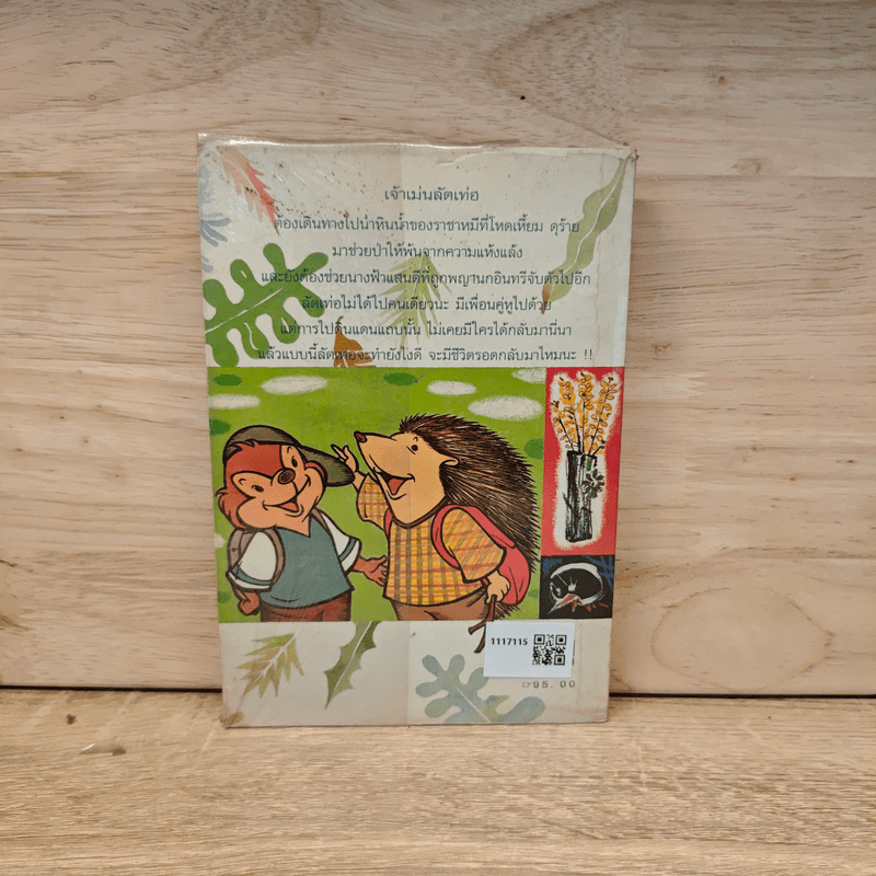 ลัตเท่อ เม่นน้อยผจญภัย - เซบัสเตียน ลือเบ็ค