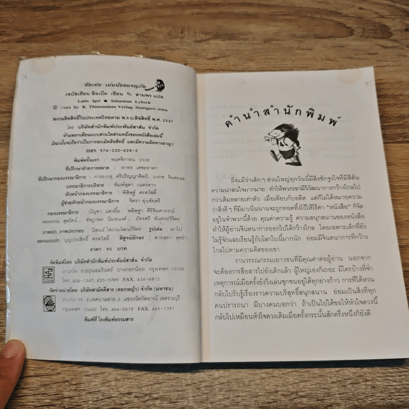 ลัตเท่อ เม่นน้อยผจญภัย - เซบัสเตียน ลือเบ็ค