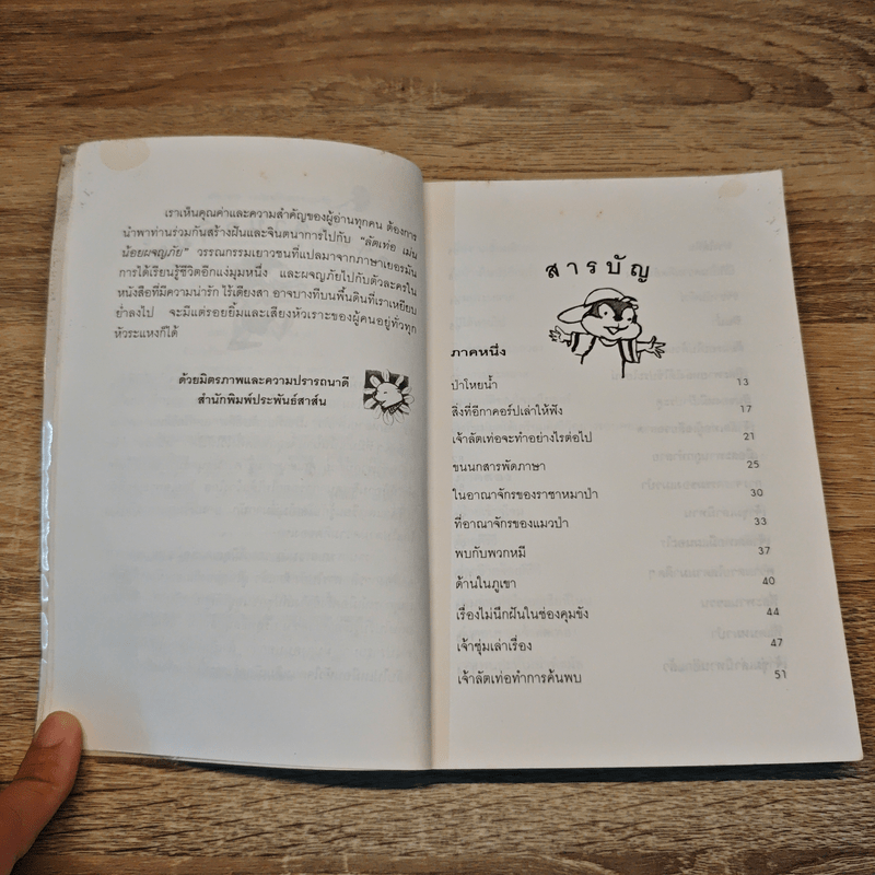 ลัตเท่อ เม่นน้อยผจญภัย - เซบัสเตียน ลือเบ็ค