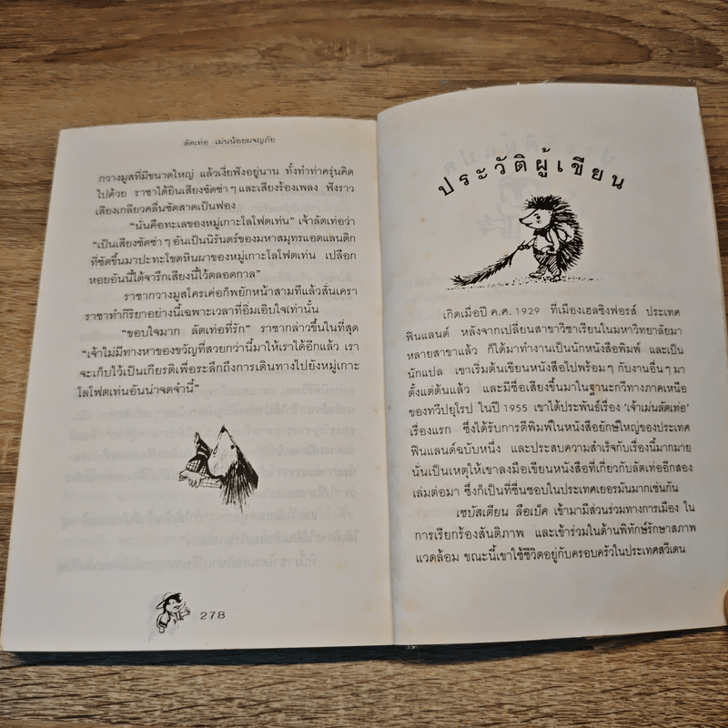 ลัตเท่อ เม่นน้อยผจญภัย - เซบัสเตียน ลือเบ็ค