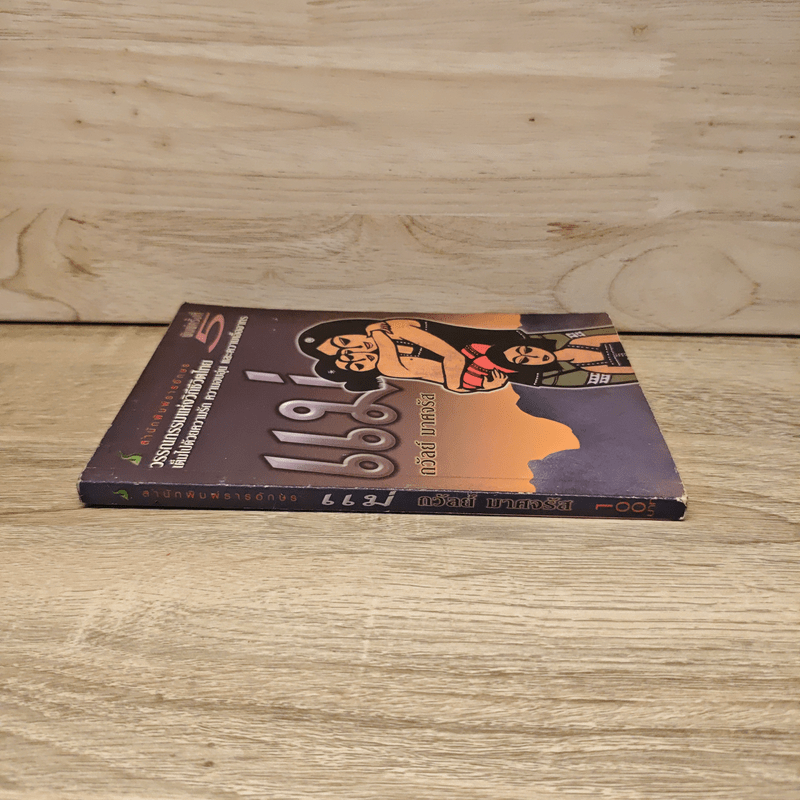 วรรณกรรมแห่งวิถีชีวิตไทย แม่ - ถวัลย์ มาศจรัส