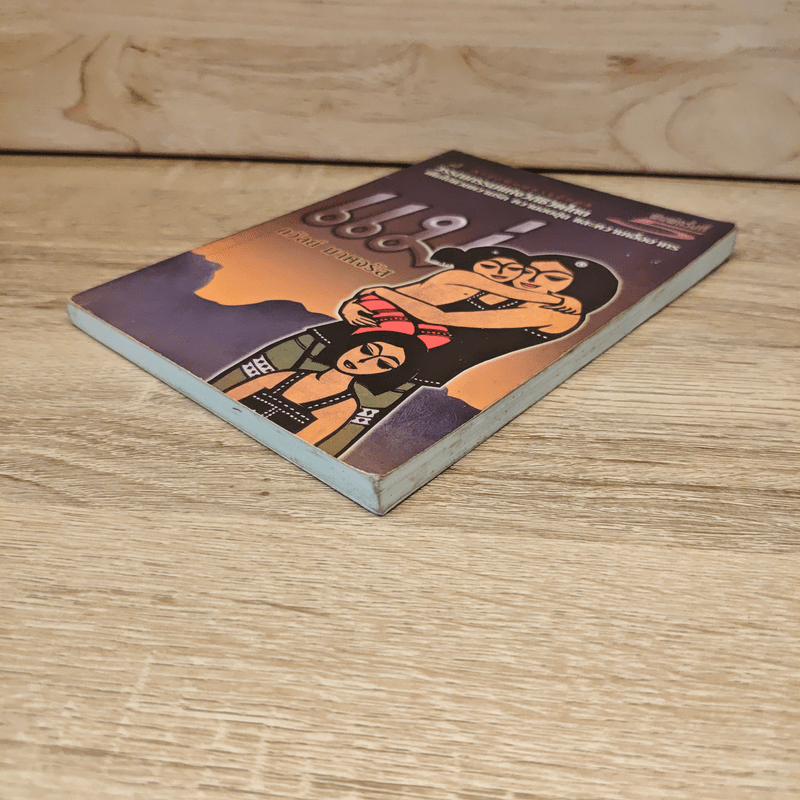 วรรณกรรมแห่งวิถีชีวิตไทย แม่ - ถวัลย์ มาศจรัส