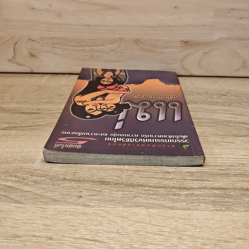 วรรณกรรมแห่งวิถีชีวิตไทย แม่ - ถวัลย์ มาศจรัส