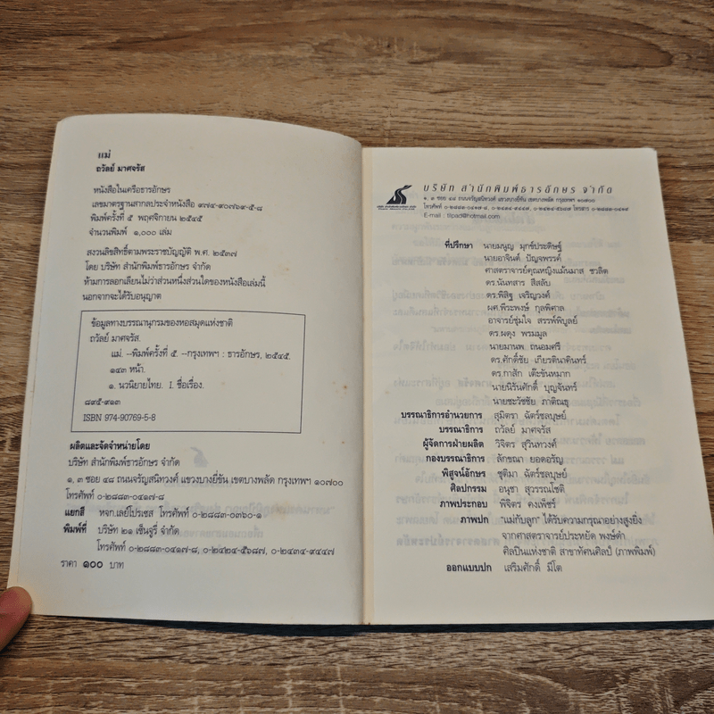 วรรณกรรมแห่งวิถีชีวิตไทย แม่ - ถวัลย์ มาศจรัส