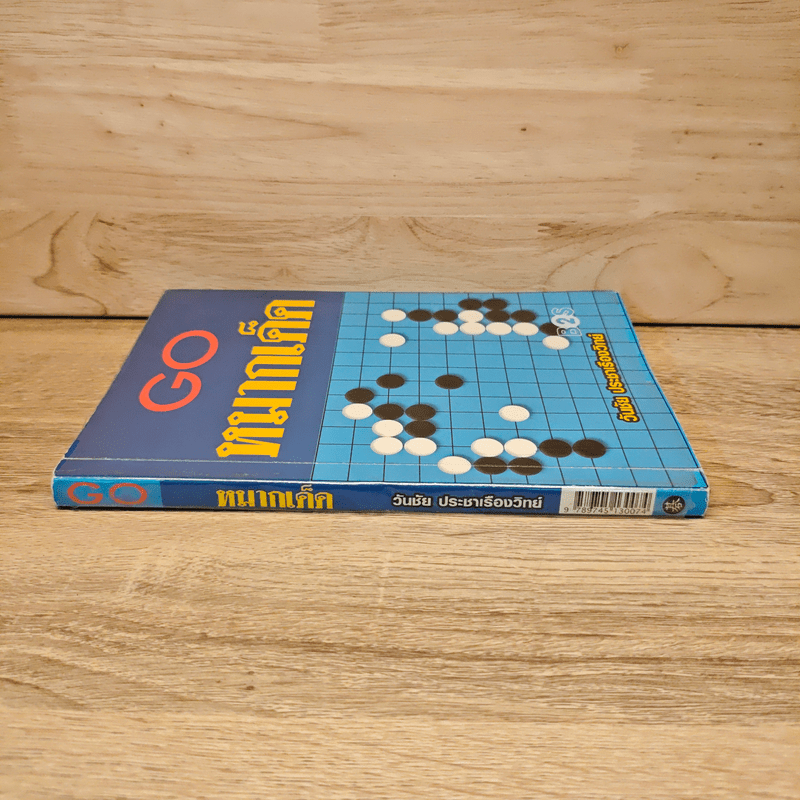 Go หมากเด็ด - วันชัย ประชาเรืองวิทย์