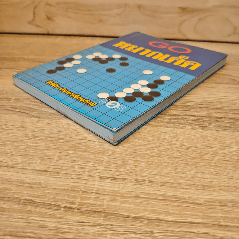 Go หมากเด็ด - วันชัย ประชาเรืองวิทย์