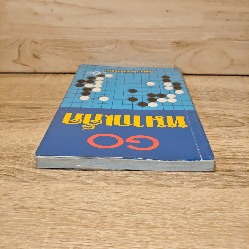 Go หมากเด็ด - วันชัย ประชาเรืองวิทย์