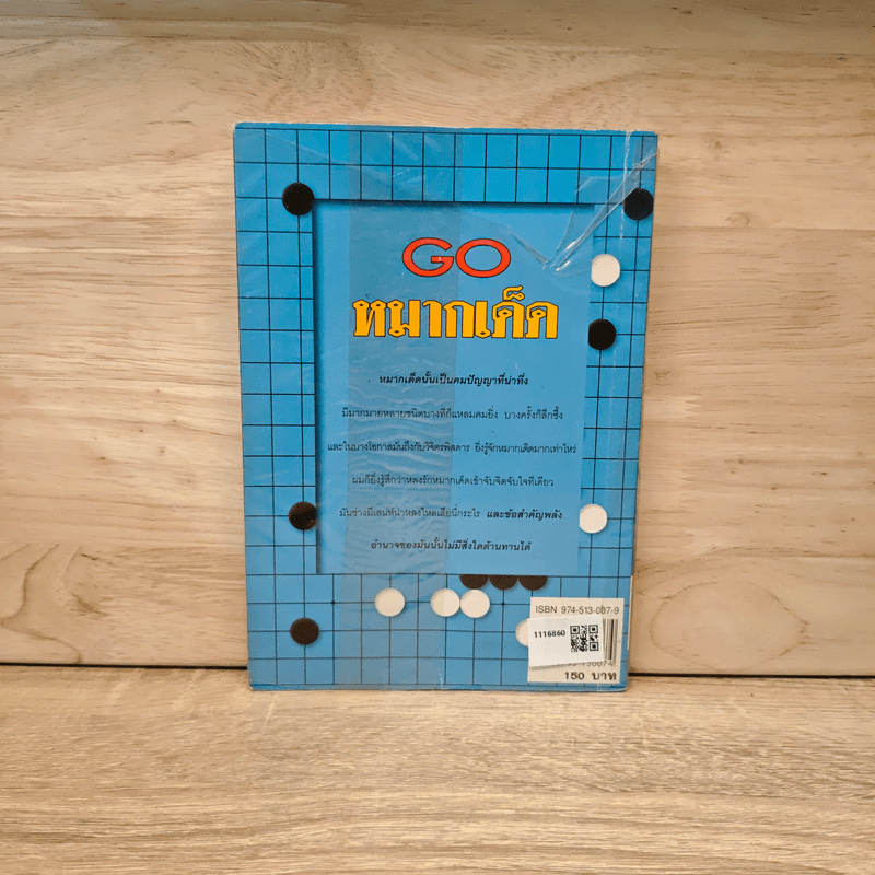 Go หมากเด็ด - วันชัย ประชาเรืองวิทย์