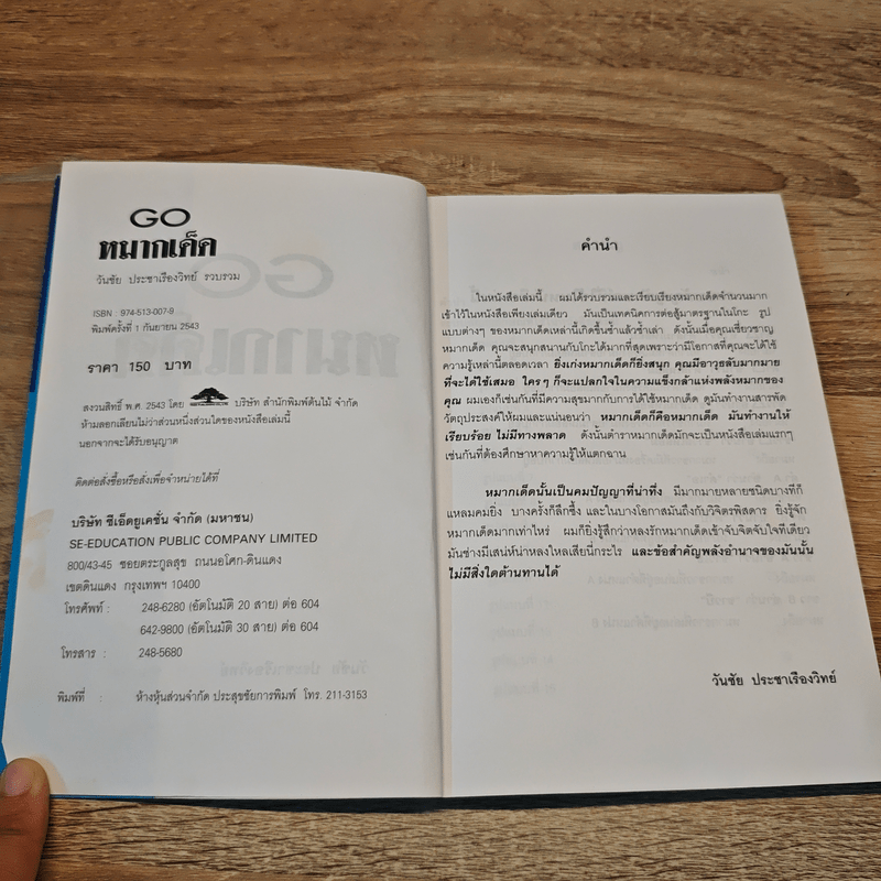 Go หมากเด็ด - วันชัย ประชาเรืองวิทย์