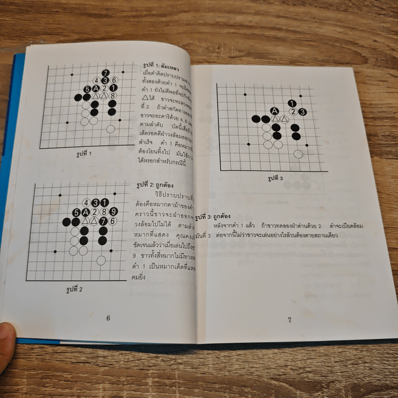 Go หมากเด็ด - วันชัย ประชาเรืองวิทย์