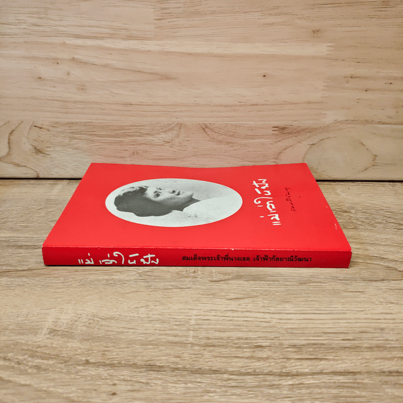 แม่เล่าให้ฟัง