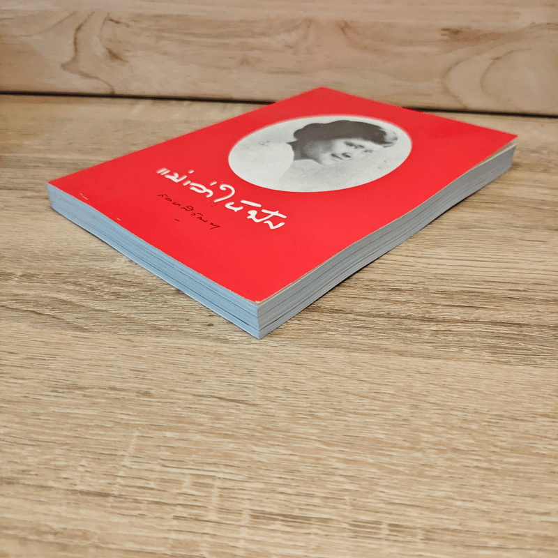 แม่เล่าให้ฟัง