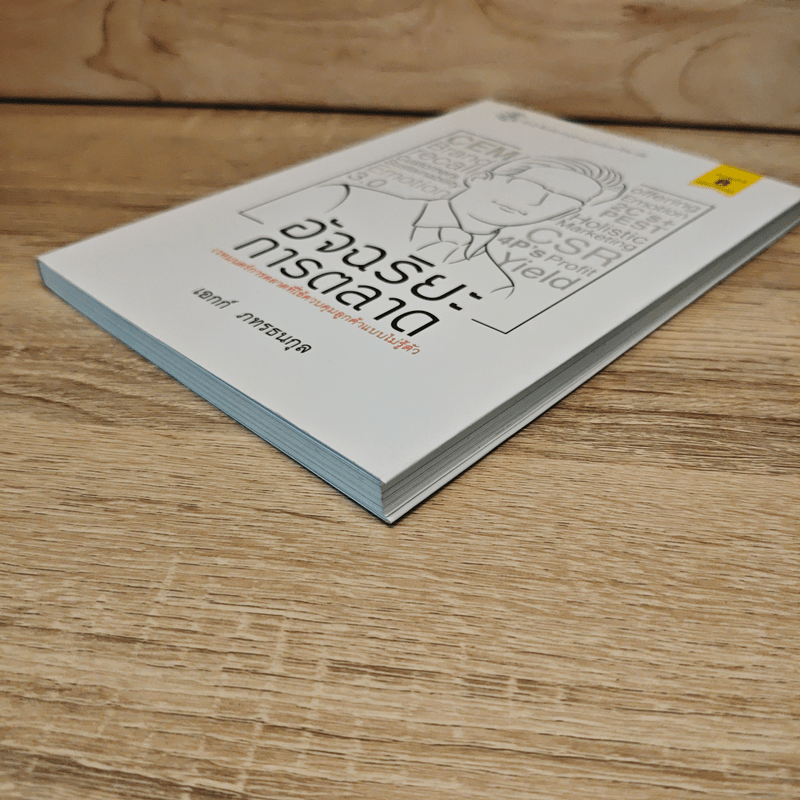 อัจฉริยะการตลาด - เอกก์ ภทรธนกุล