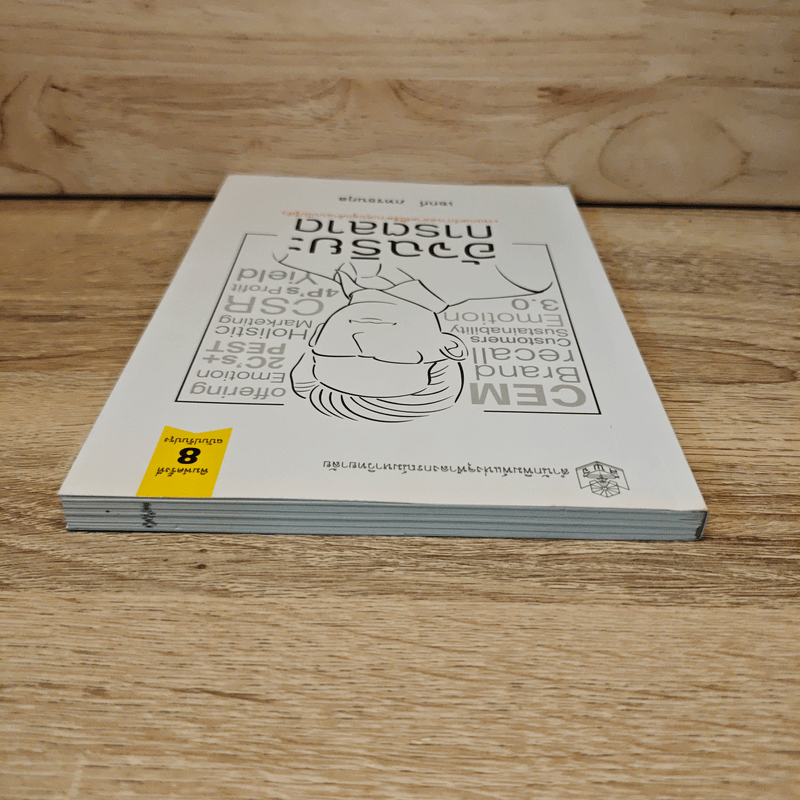 อัจฉริยะการตลาด - เอกก์ ภทรธนกุล