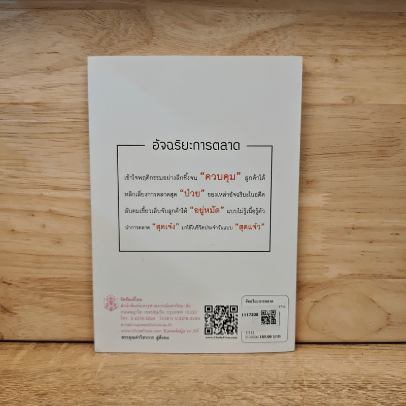 อัจฉริยะการตลาด - เอกก์ ภทรธนกุล