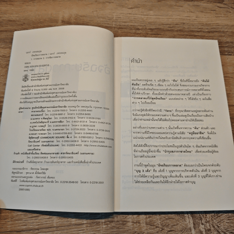 อัจฉริยะการตลาด - เอกก์ ภทรธนกุล