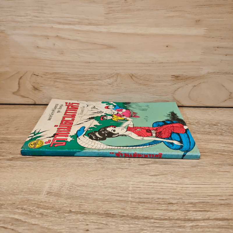 จ้าวแม่ตะนาวศรี - ป.อินทรปาลิต