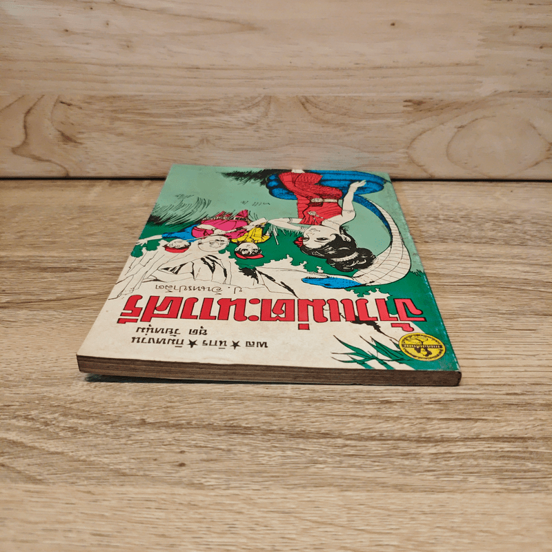 จ้าวแม่ตะนาวศรี - ป.อินทรปาลิต