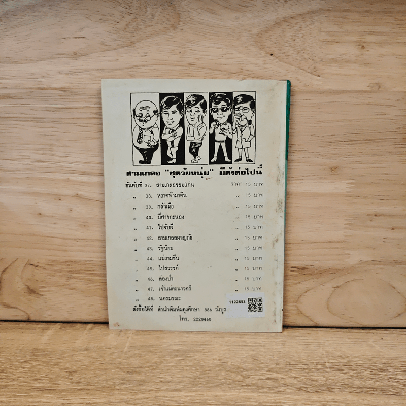 จ้าวแม่ตะนาวศรี - ป.อินทรปาลิต