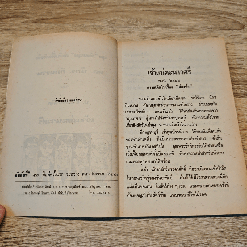 จ้าวแม่ตะนาวศรี - ป.อินทรปาลิต