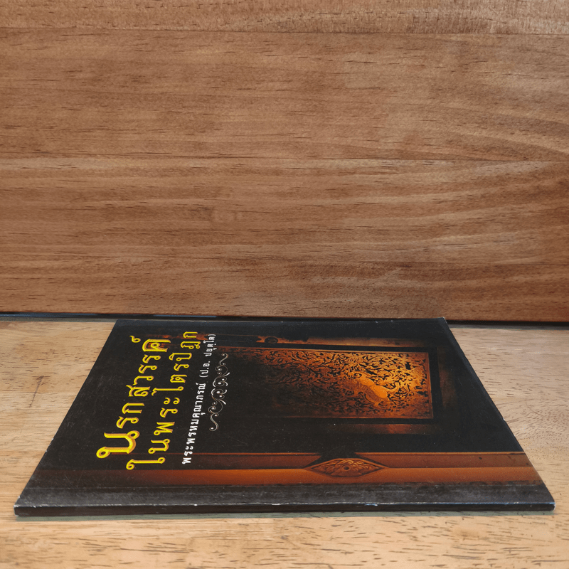 นรกสวรรค์ในพระไตรปิฎก - พระพรหมคุณาภรณ์ (ป.อ.ปยุตโต)