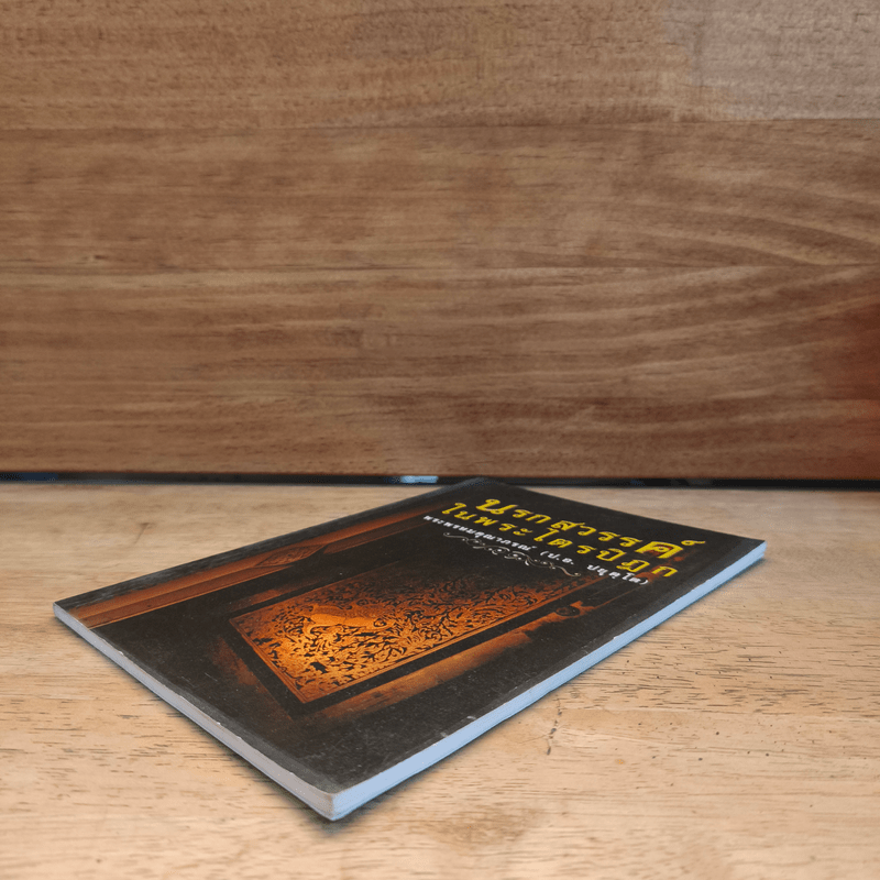 นรกสวรรค์ในพระไตรปิฎก - พระพรหมคุณาภรณ์ (ป.อ.ปยุตโต)