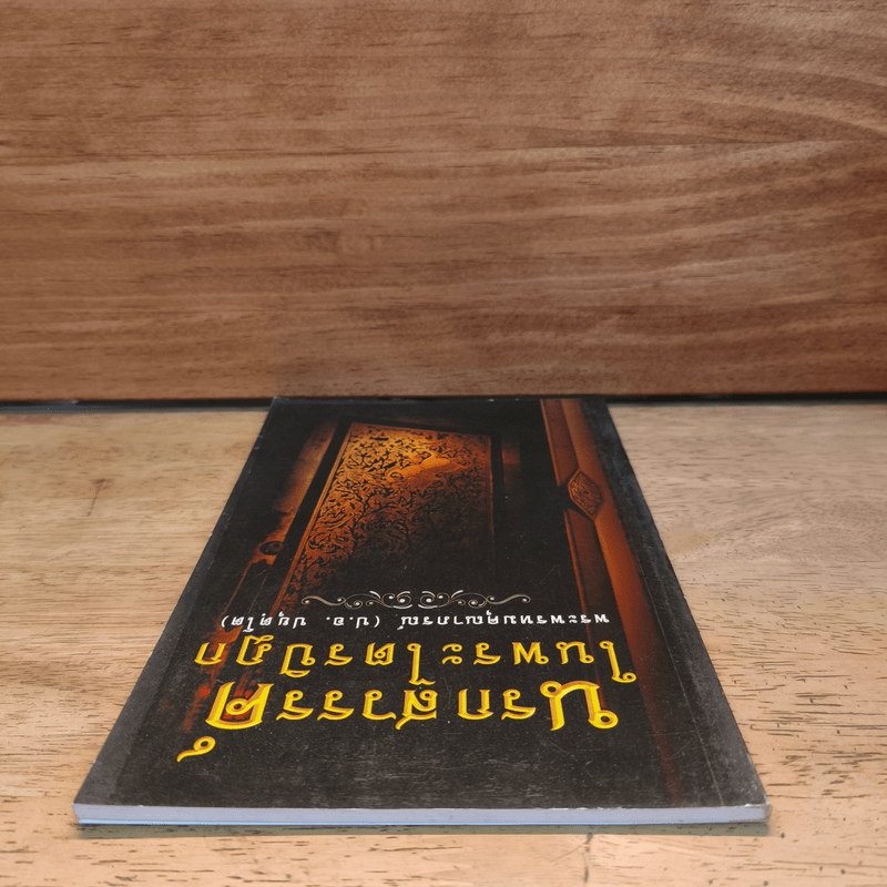 นรกสวรรค์ในพระไตรปิฎก - พระพรหมคุณาภรณ์ (ป.อ.ปยุตโต)