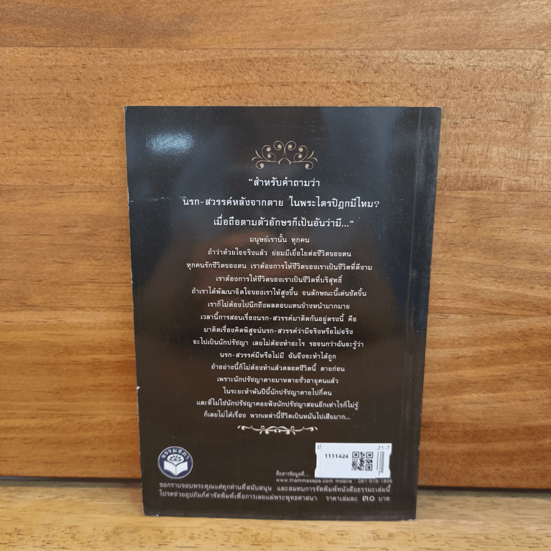 นรกสวรรค์ในพระไตรปิฎก - พระพรหมคุณาภรณ์ (ป.อ.ปยุตโต)