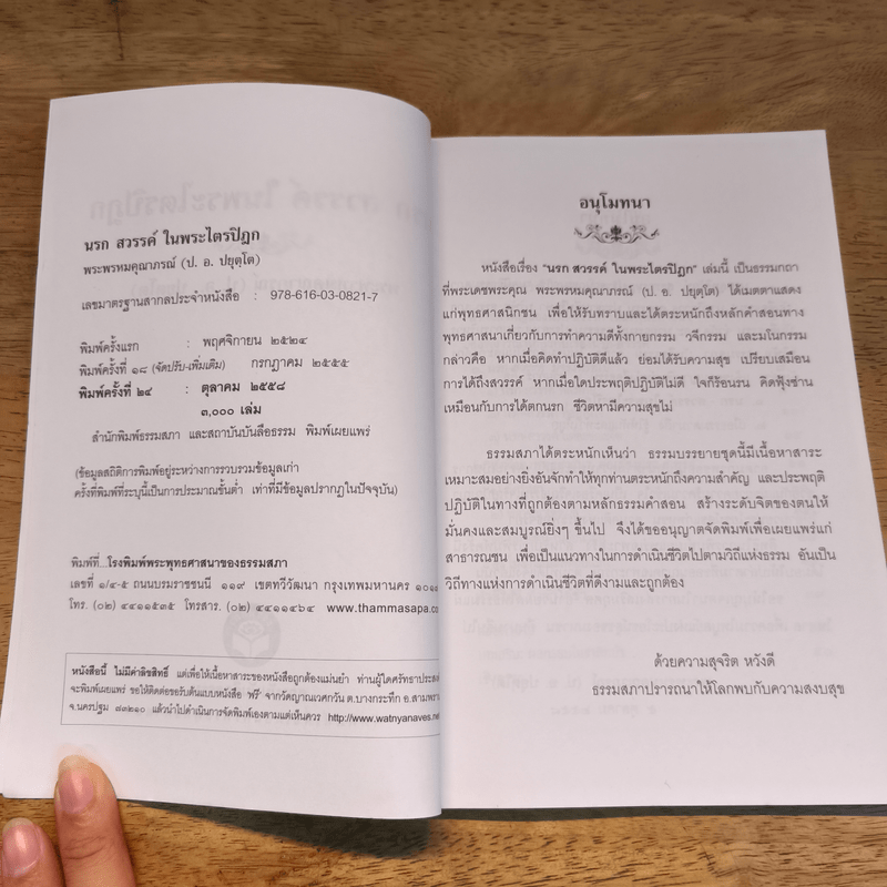 นรกสวรรค์ในพระไตรปิฎก - พระพรหมคุณาภรณ์ (ป.อ.ปยุตโต)