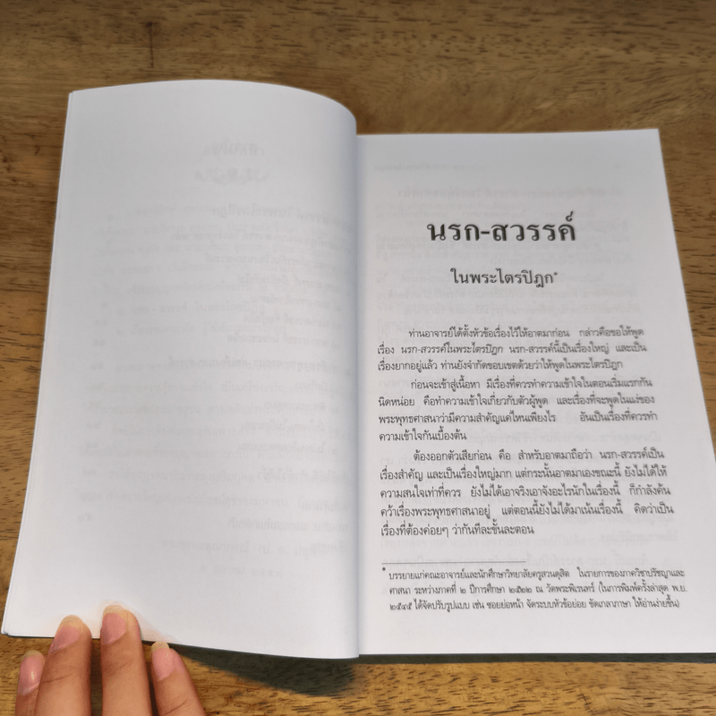 นรกสวรรค์ในพระไตรปิฎก - พระพรหมคุณาภรณ์ (ป.อ.ปยุตโต)