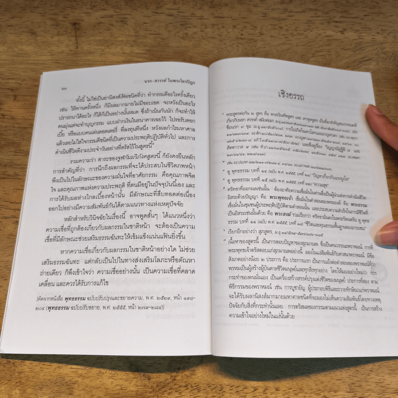 นรกสวรรค์ในพระไตรปิฎก - พระพรหมคุณาภรณ์ (ป.อ.ปยุตโต)