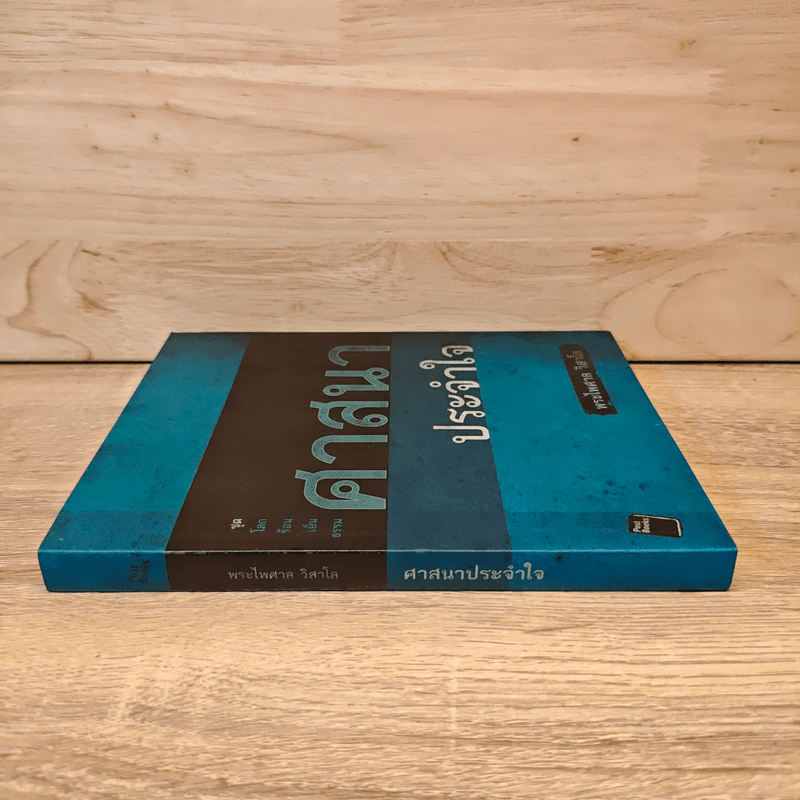 ศาสนาประจำใจ - พระไพศาล วิสาโล