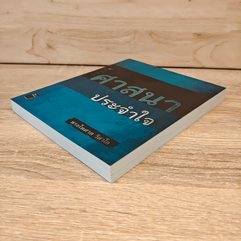 ศาสนาประจำใจ - พระไพศาล วิสาโล