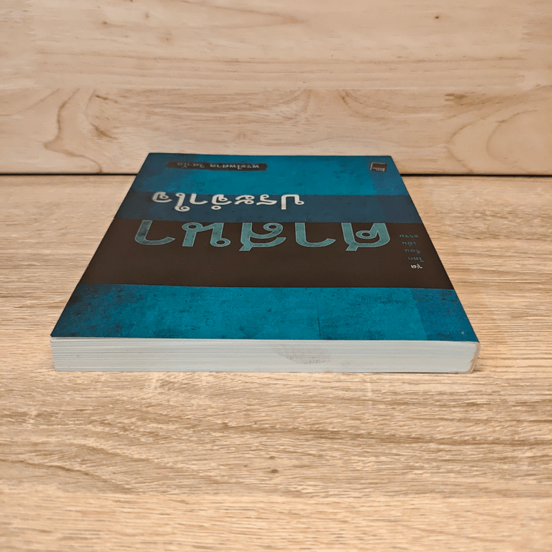 ศาสนาประจำใจ - พระไพศาล วิสาโล