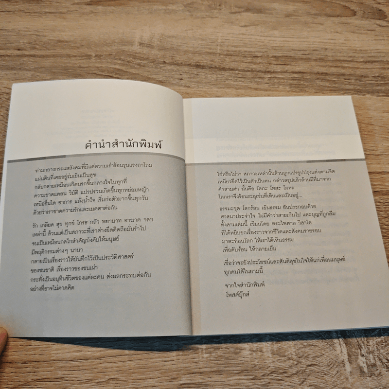 ศาสนาประจำใจ - พระไพศาล วิสาโล