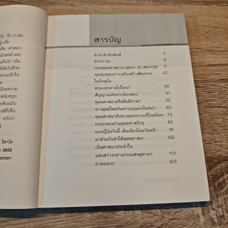 ศาสนาประจำใจ - พระไพศาล วิสาโล